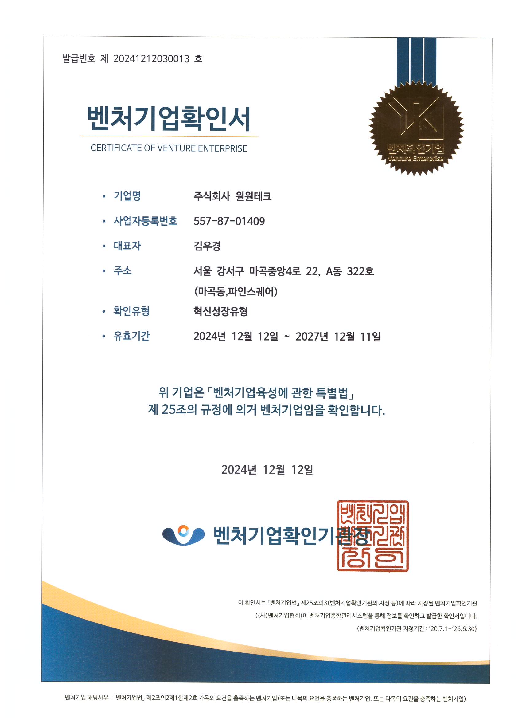 벤처기업확인서-혁신성장유형