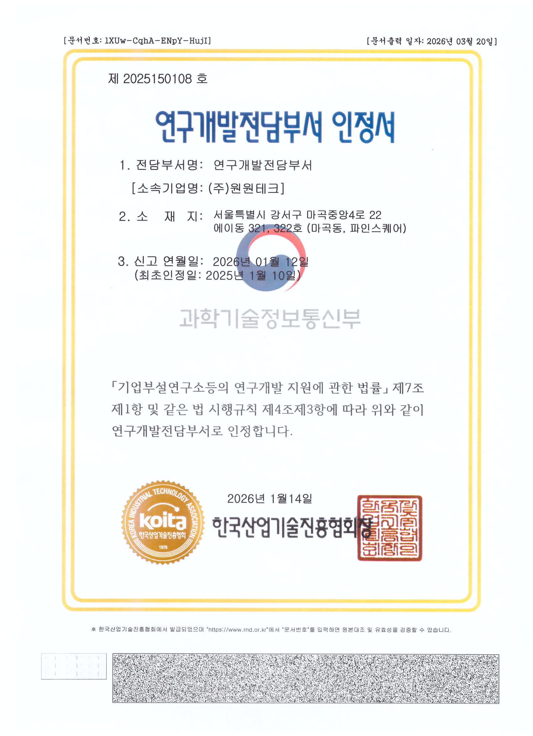 인정서_연구개발전담부서